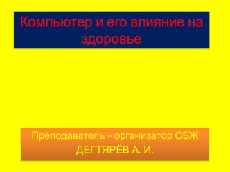 Презентация урока по ОБЖ. Вводный урок на тему: Компьютер и его влияние на здоровье. (6 класс)