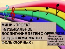 МИНИ - ПРОЕКТ Музыкальное воспитание детей с ОНР средствами малых фольклорных
