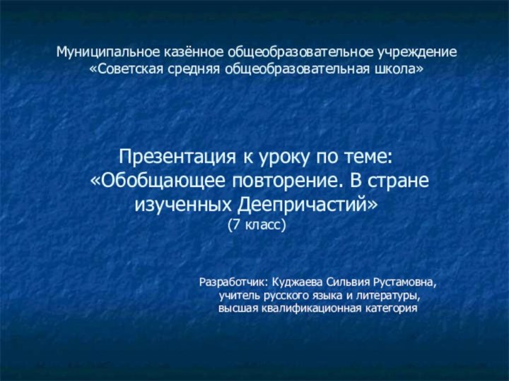 Муниципальное казённое общеобразовательное учреждение  «Советская средняя общеобразовательная школа»