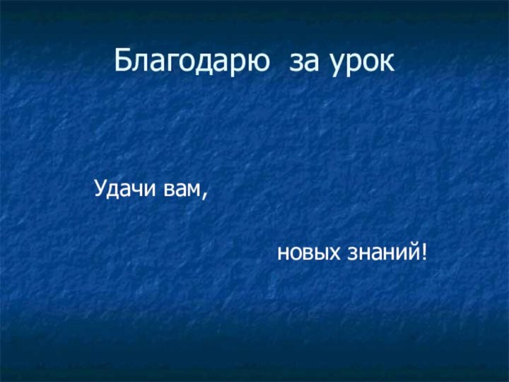 Благодарю за урок     Удачи вам,