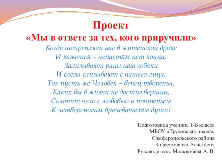 Проект«Мы в ответе за тех, кого приручили»Когда потреплют нас в житейской дракеИ