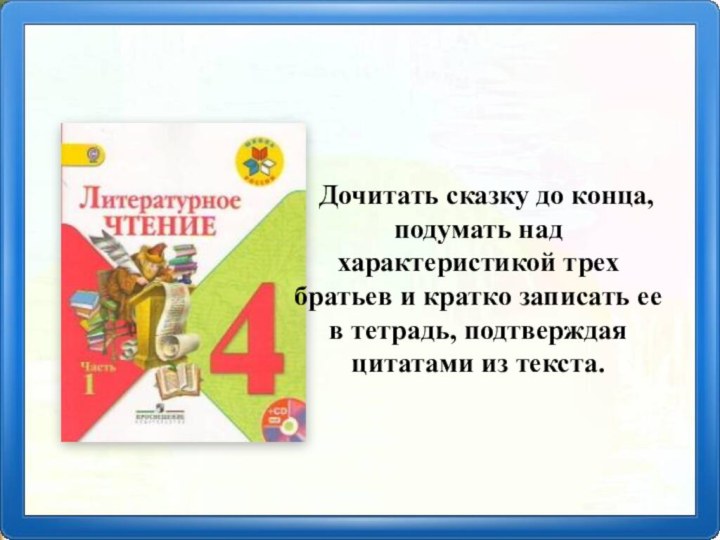 Домашнее задание:с. 39 - 59Дочитать сказку до конца, подумать над характеристикой трех