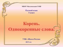 Презентация к уроку русского языка Корень. Однокоренные слова 3 класс