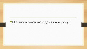 Презентация по технологии 4 класс по теме; Кукла из ниток