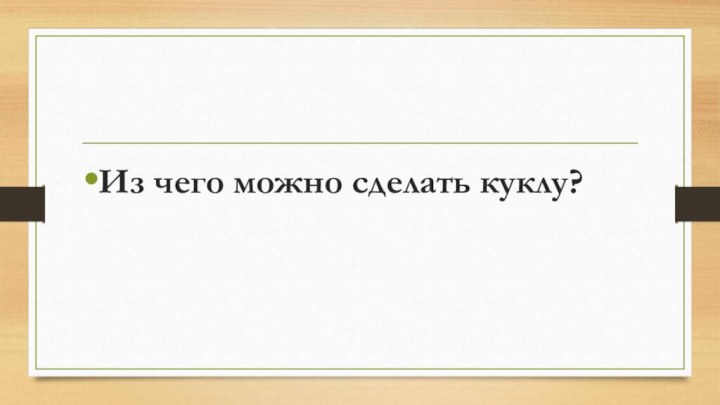 Из чего можно сделать куклу?