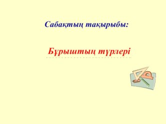 Бұрыштың түрлері (7 сынып)