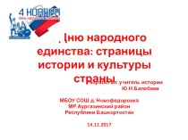 Презентация внеурочного мероприятия Ко Дню народного единства: страницы истории и культуры страны (9-11 классы)