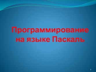 Программирование на языке Паскаль