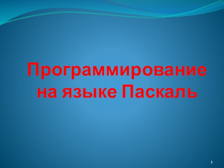 Программирование  на языке Паскаль