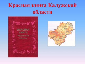 Красная книга Калужской Области 3 класс