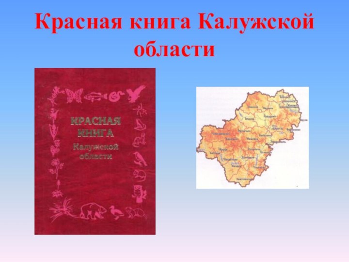 Красная книга Калужской области