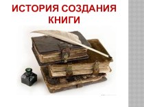 Презентация История создания книги для 7 класса