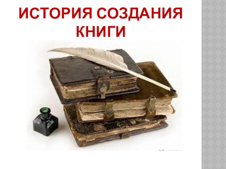 ИСТОРИЯ СОЗДАНИЯ КНИГИ