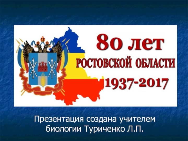 Презентация создана учителем биологии Туриченко Л.П.