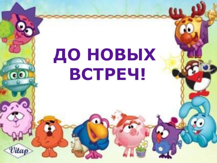 ДО НОВЫХ ВСТРЕЧ!