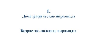 Презентация по географии 10 класса Половозрастные пирамиды