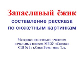 Презентация по русскому языку Развитие речи на тему Составляем рассказ по картинкам (1 класс)