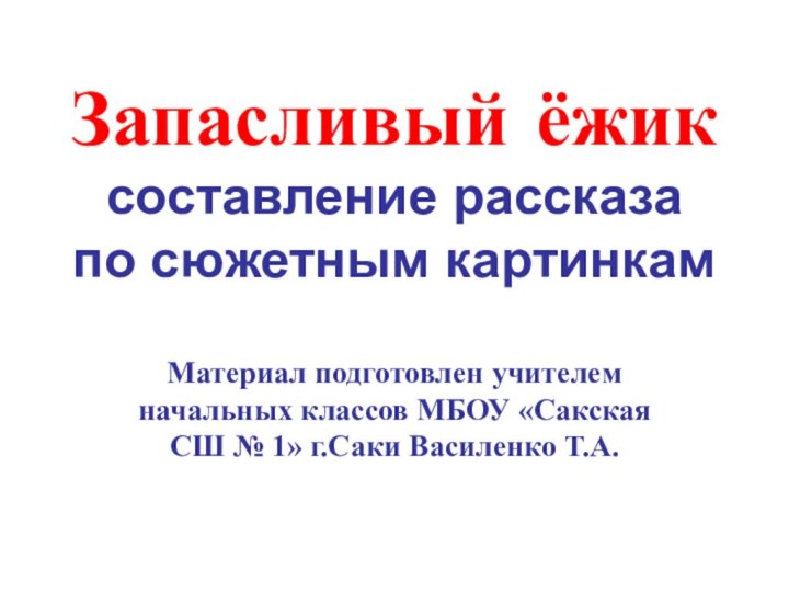 Запасливый ёжик составление рассказа по сюжетным картинкам  Материал подготовлен учителем