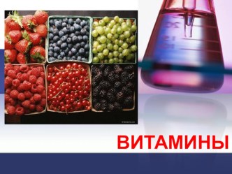 Презентация по окружающему миру : Витамины