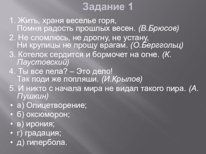 1. Жить, храня веселье горя, Помня радость прошлых весен. (В.Брюсов)2. Не сломлюсь,