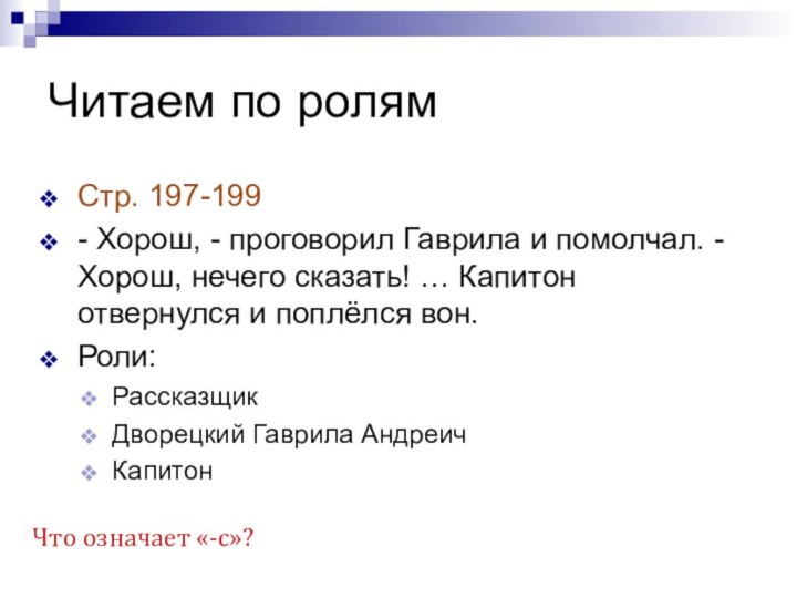 Читаем по ролямСтр. 197-199- Хорош, - проговорил Гаврила и помолчал. - Хорош,