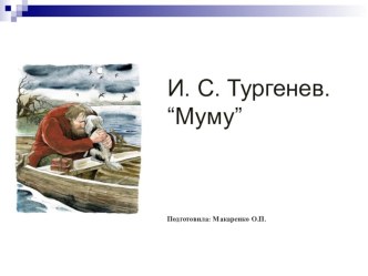 Электронный образовательный ресурс И.С. Тургенев. Муму