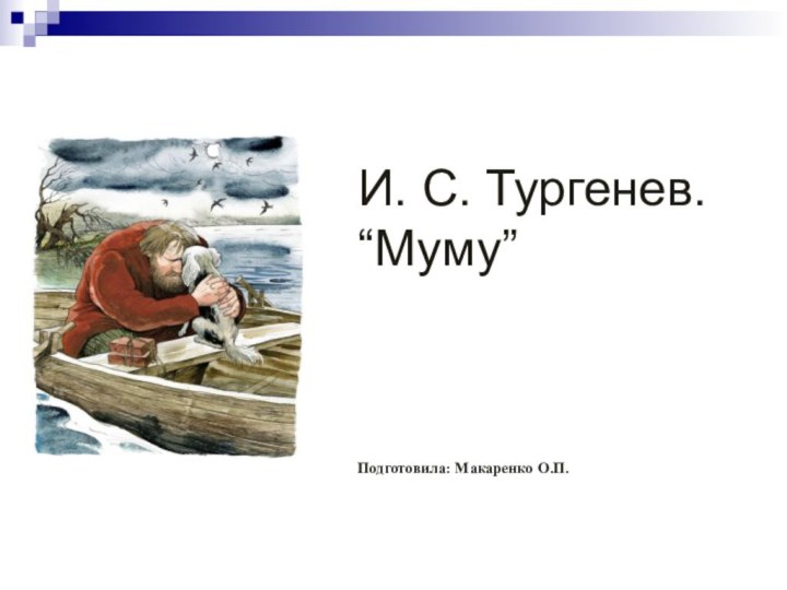 И. С. Тургенев. “Муму”    Подготовила: Макаренко О.П.