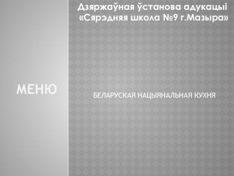 Прэзентацыя да ўрока беларускай літаратуры ў 8 класе Беларуская нацыянальная кухня