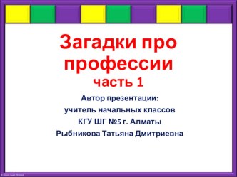 Презентация по познанию мира Загадки про профессии. Часть 1 (1-2 классы)