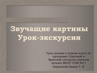 Презентация по музыке на тему Звучащие картины