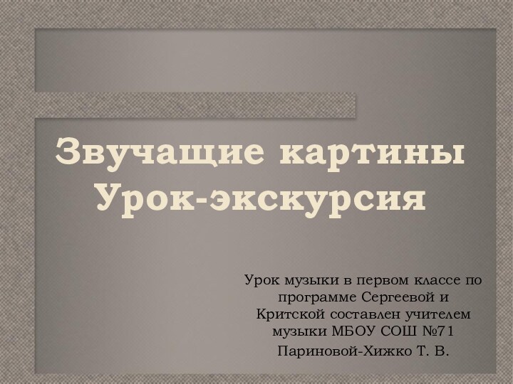 Звучащие картины Урок-экскурсияУрок музыки в первом классе по программе Сергеевой и Критской