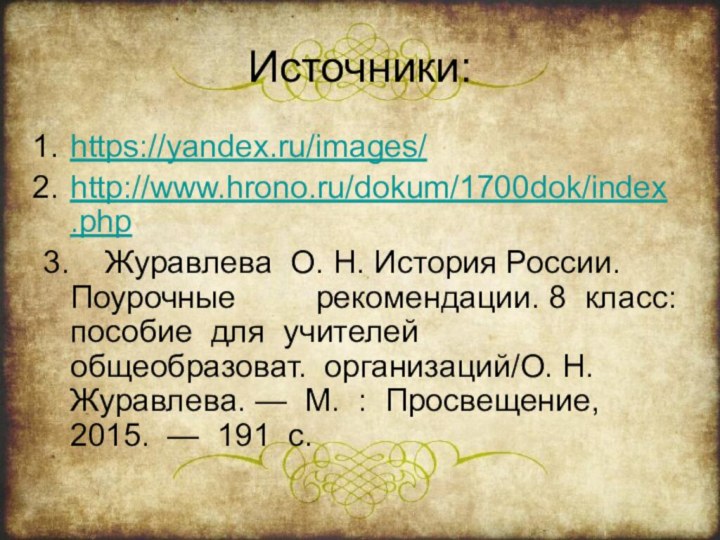 Источники:https://yandex.ru/images/http://www.hrono.ru/dokum/1700dok/index.php3.  Журавлева О. Н. История России.  Поурочные