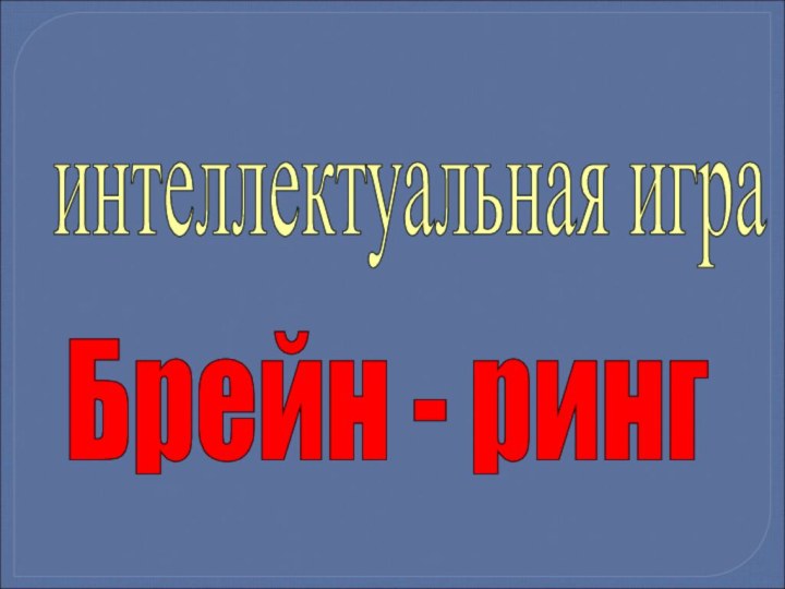 интеллектуальная игра Брейн - ринг