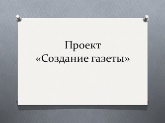 Презентация к уроку Создание газеты с применением сетевых технологий