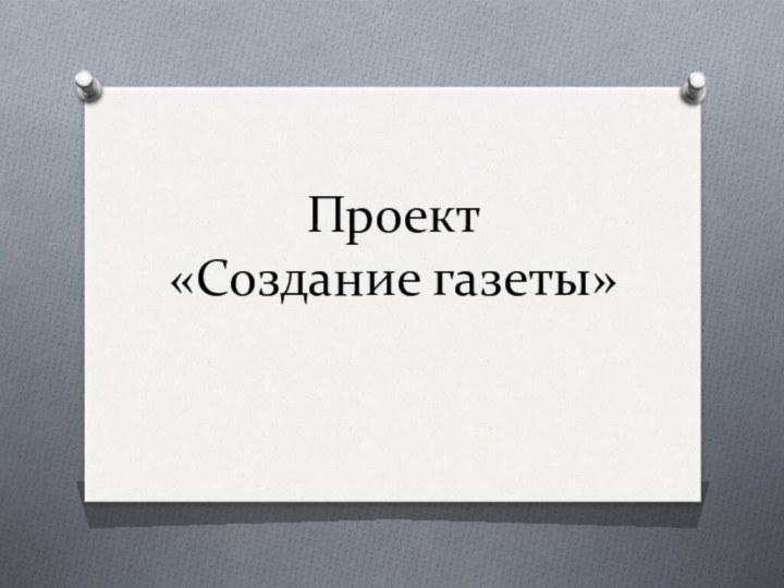 Проект «Создание газеты»