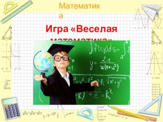 Презентация по математике на тему Игра веселая математика (5 класс)