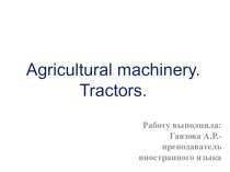 Презентация по английскому языку на тему Сельскохозяйственные машины