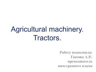 Презентация по английскому языку на тему Сельскохозяйственные машины
