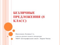 Презентация по русскому языку по теме Безличное предложение (8 класс)