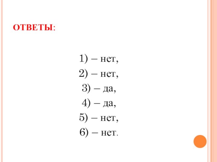 ОТВЕТЫ: 1) – нет, 2) – нет, 3) – да, 4) –