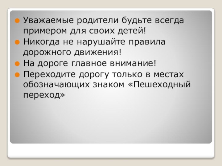 Уважаемые родители будьте всегда примером для своих детей!Никогда не нарушайте правила дорожного