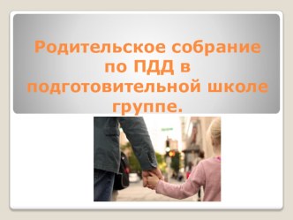 Родительское собрание по ПДД в подготовительной школе группе