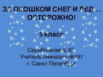 Презентация и методическая разработка урока по здоровьесбережению За окошком снег и лёд...Осторожно! (5 класс)