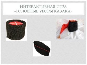 Интерактивная игра Выбери головной убор казака