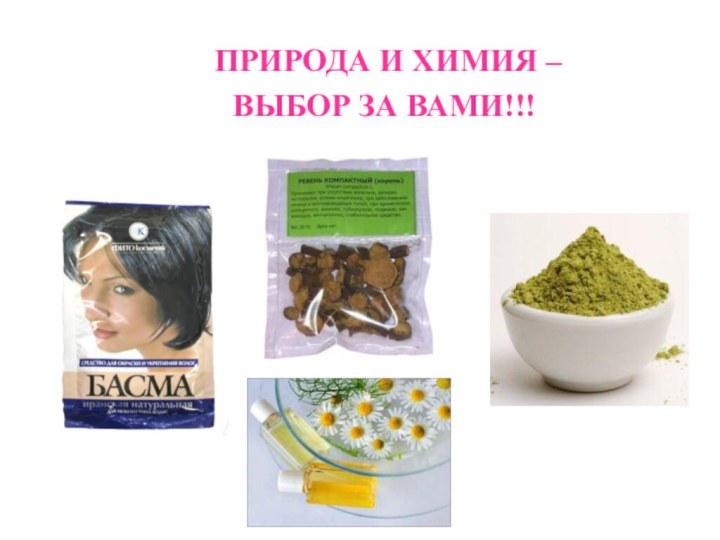 ПРИРОДА И ХИМИЯ – ВЫБОР ЗА ВАМИ!!!