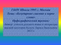 Презентация по русскому языку на тему Безударные гласные в корне слова (5-9 классы)