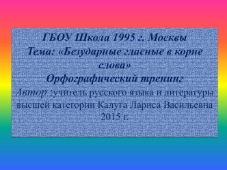 Презентация по русскому языку на тему Безударные гласные в корне слова (5-9 классы)