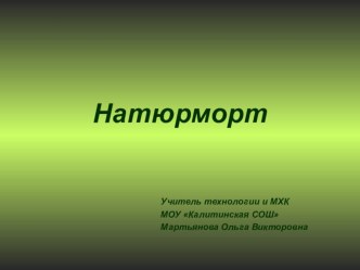 Презентация к уроку Натюрморт из осенних фруктов