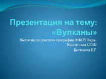 Презентация по географии на тему Вулканы