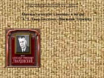 Презентация Ономастические единицы в поэме А.Т.Твардовского Василий Теркин